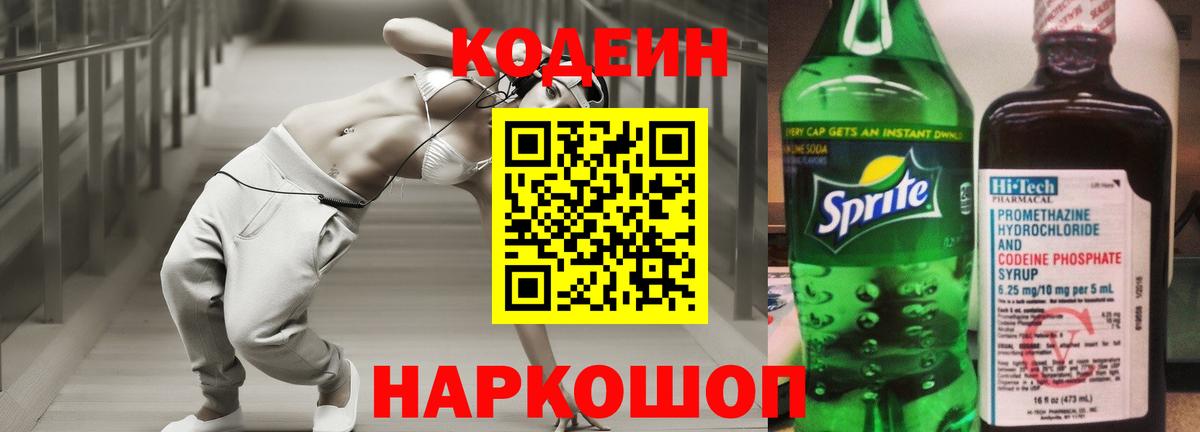 Codein напиток Lean (лин)  Вход с VPN  Переславль-Залесский 