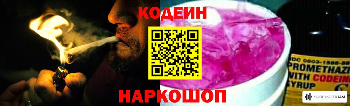Codein напиток Lean (лин)  Codein Purple Drank  Переславль-Залесский 